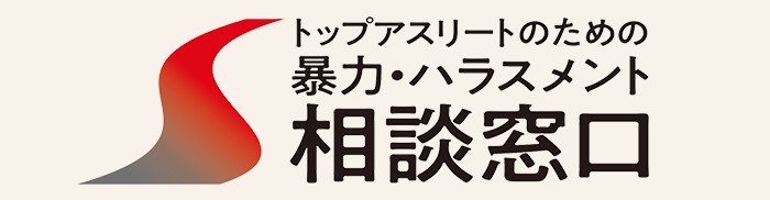トップアスリートのための暴力ハラスメント相談窓口